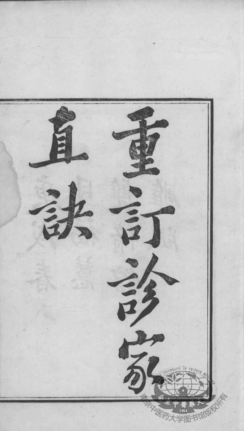 周氏医学丛书  重订诊家直诀  上下